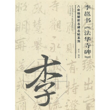 李邕书《法华寺碑》