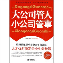 大公司管人小公司管事（精编珍藏版）
