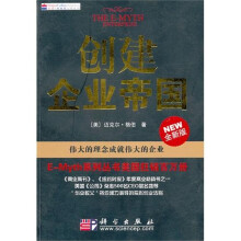 创建企业帝国：伟大的理念成就伟大的企业（全新版）