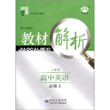 经纶学典·教材解析：高中英语（人教版）（必修5·第2次修订）