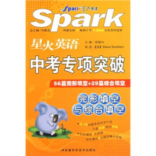 星火英语·中考专项突破(完形填空与综合填空)