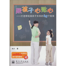 跟孩子心贴心：打造零距离亲子关系的65个秘诀