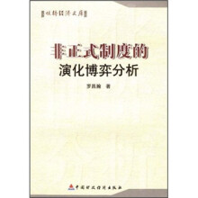 非正式制度的演化博弈分析