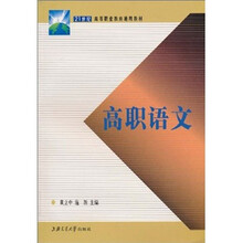 21世纪高等职业教育通用教材：高职语文