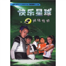 快乐星球之网络怪物