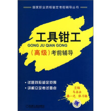 国家职业资格鉴定考前辅导丛书：工具钳工（高级）考前辅导