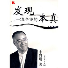 发现一流企业的本真