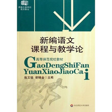高等师范院校教材课程与教学论系列教材:新编语文课程与教学论
