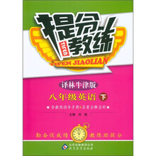 提分教练：8年级英语（下）（译林版牛津版）