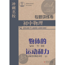 冲刺名校专题讲练考·初中物理:物体的运动和力