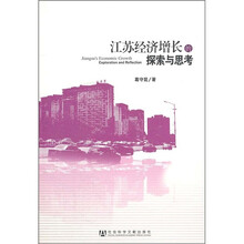 江苏经济增长的探索与思考