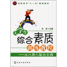 高职高专“十一五”规划教材·大学生综合素质训练教程：以八荣八耻为主线