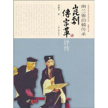 幽兰雅韵赖传承：昆剧传字辈评传