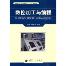 高等职业教育机电类专业“十一五”规划教材：数控加工与编程