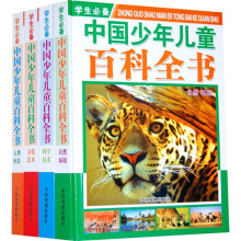 学生必备中国少年儿童百科全书(共4册)