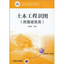土木工程识图（房屋建筑类）