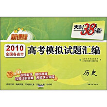天利38套·2010全国各省市高考模拟试题汇编:历史(新课标)