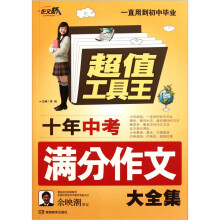 超值工具王·作文桥：十年中考满分作文大全集
