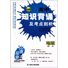 水滴石穿·高中知识背诵及考点剖析:地理(新课标)(修订版)