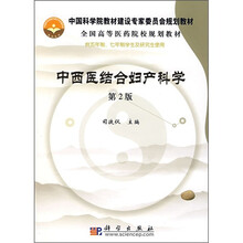 全国高等医药院校规划教材:中西医结合妇产科学(第2版)