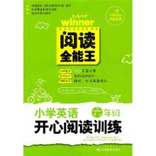 阅读全能王:小学英语开心阅读训练(6年级)