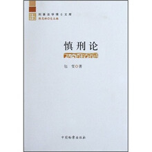 慎刑论