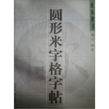 圆形米字格字帖（欧体楷书）