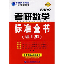 万学教育·海文考研·考研全程策划书系:考研数学标准全书(理工类)