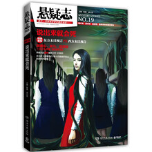 悬疑志·说出来就会死