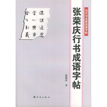 张荣庆行书成语字帖