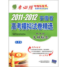 春雨教育·2011-2012年安徽省高考模拟试卷精选:文科综合(第1期)(新考纲)