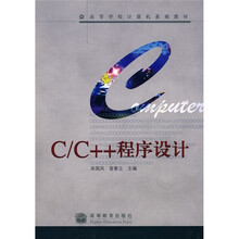 高等学校计算机基础教材：C/C++程序设计