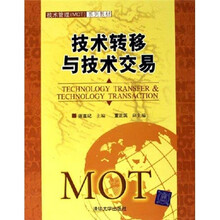 技术管理MOT系列教材：技术转移与技术交易