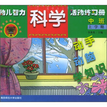 熊宝宝乐园系列丛书：幼儿智力科学活动练习册（中班）（上学期）