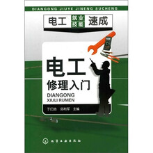 电工就业技能速成:电工修理入门