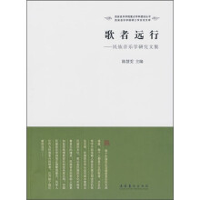 歌者远行：民族音乐学研究文集
