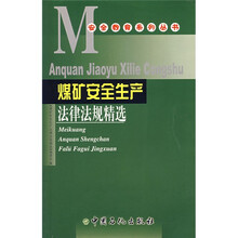 煤矿安全生产法律法规精选