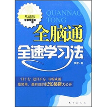 全脑通全速学习法(基础版)