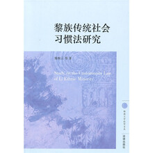 黎族传统社会习惯法研究