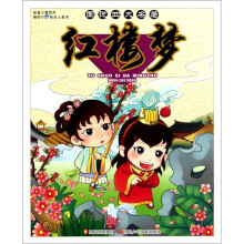 图说四大名著:红楼梦