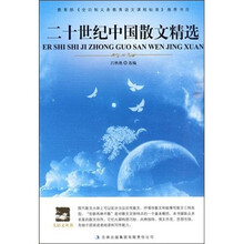 二十世纪中国散文精选