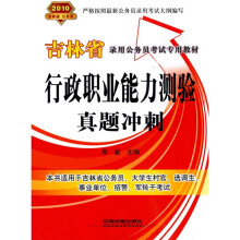 2010吉林省公务员录用考试专用教材:行政职业能力测验真题冲刺