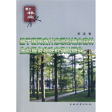 基于居民支付意愿的城市森林生态服务非政府供给研究
