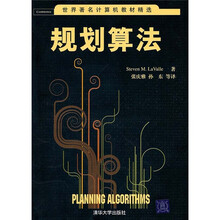 世界著名计算机教材精选:规划算法
