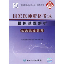 国家医师资格考试模拟试题解析:临床执业医师(2010最新修订版)