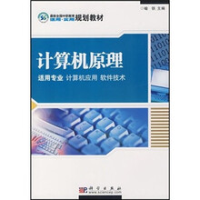 最新全国中职教育适用实用规划教材：计算机原理（适用专业 计算机应用 软件技术）