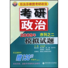 任汝芬教授考研政治序列之2:2009模拟试题