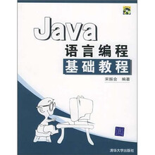 Java语言编程基础教程（附光盘）