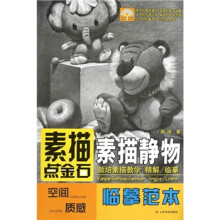 素描点金石：素描静物