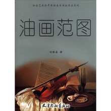 油画范图/社会艺术水平考级美术书法专业系列